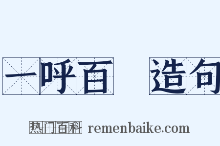 一呼百諾造句是什么意思的图片